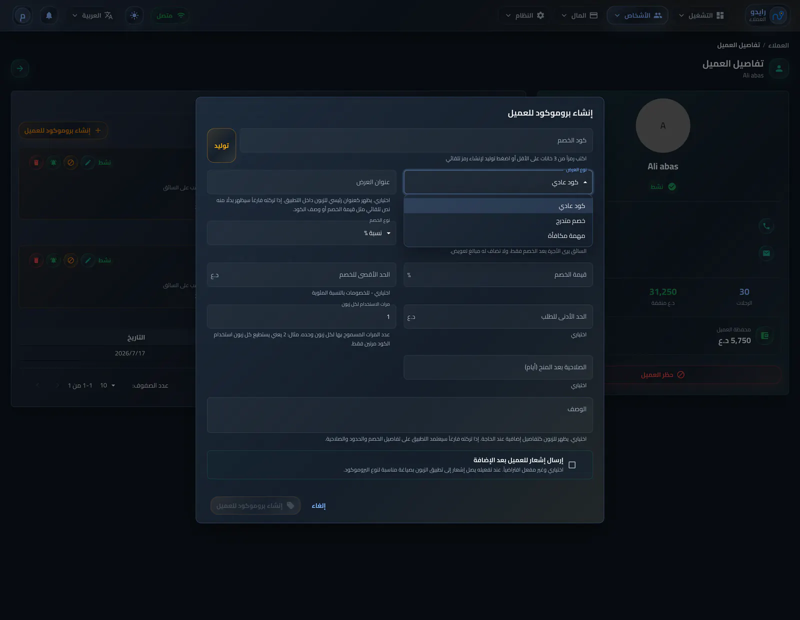 اختيار نوع كود خصم مخصص للعميل