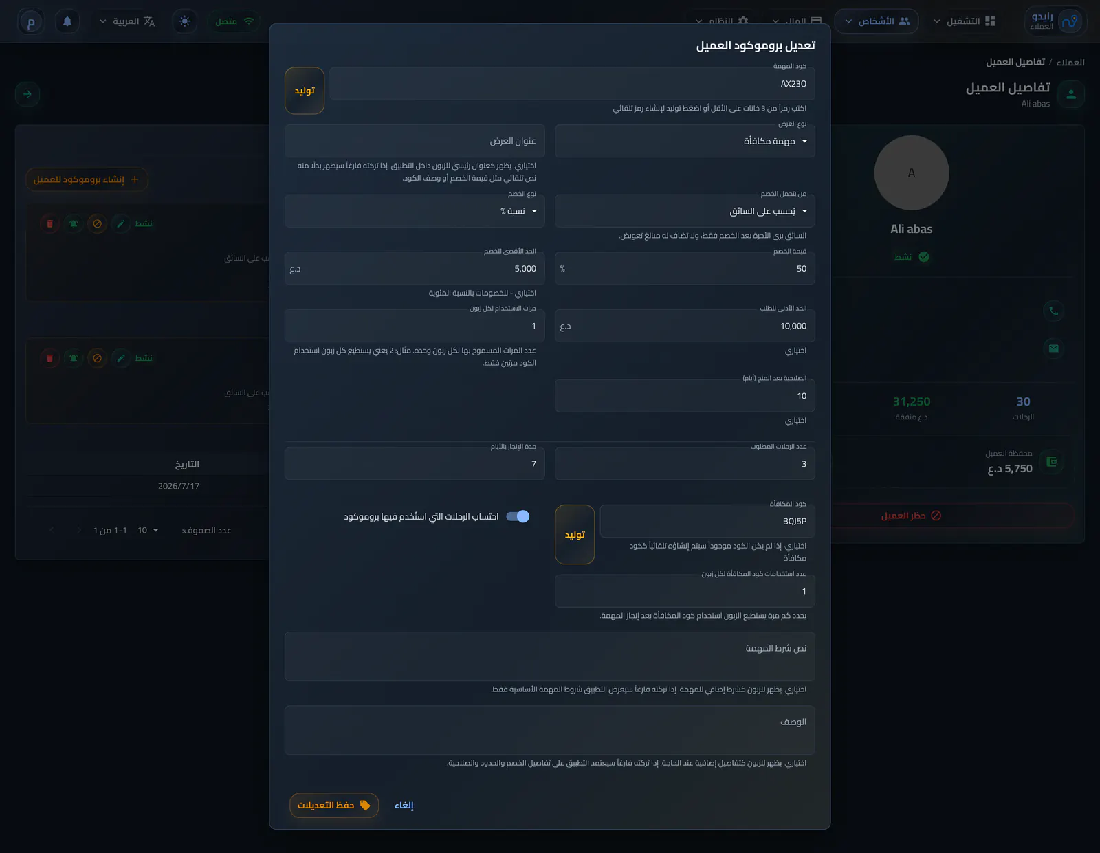 تعديل مهمة مكافأة مخصصة للعميل