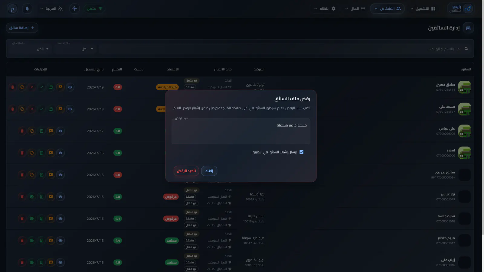 رفض ملف السائق من قائمة السائقين