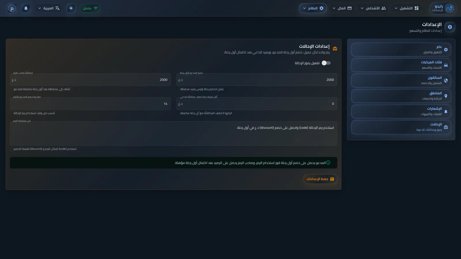 إعدادات الإحالة والمكافآت
