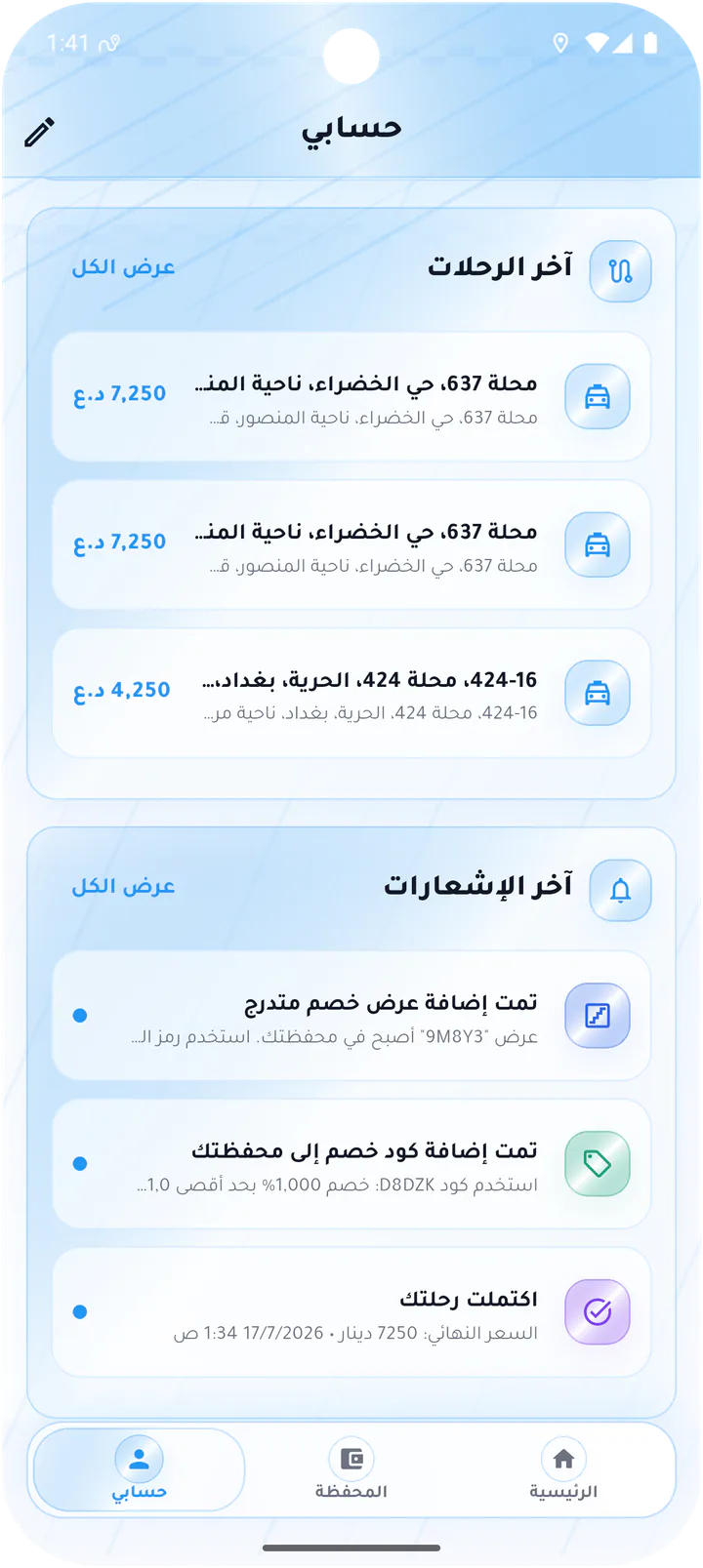 آخر الرحلات والتنبيهات في الحساب