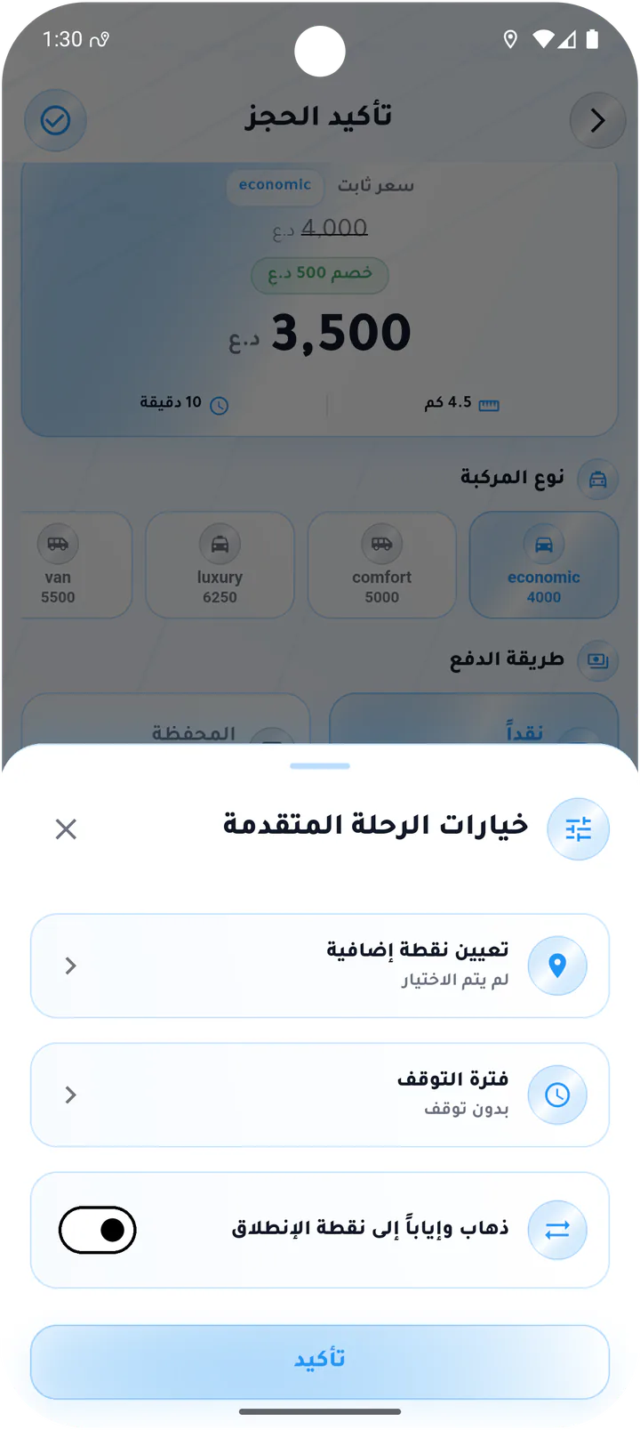خيارات الرحلة المتقدمة
