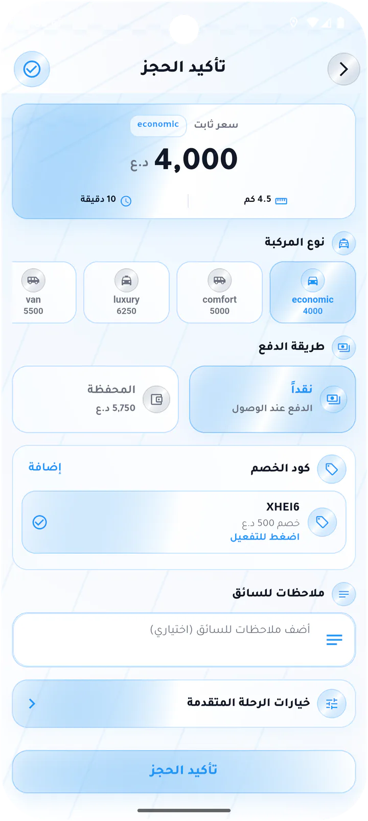 تأكيد الحجز وإدخال الخصم