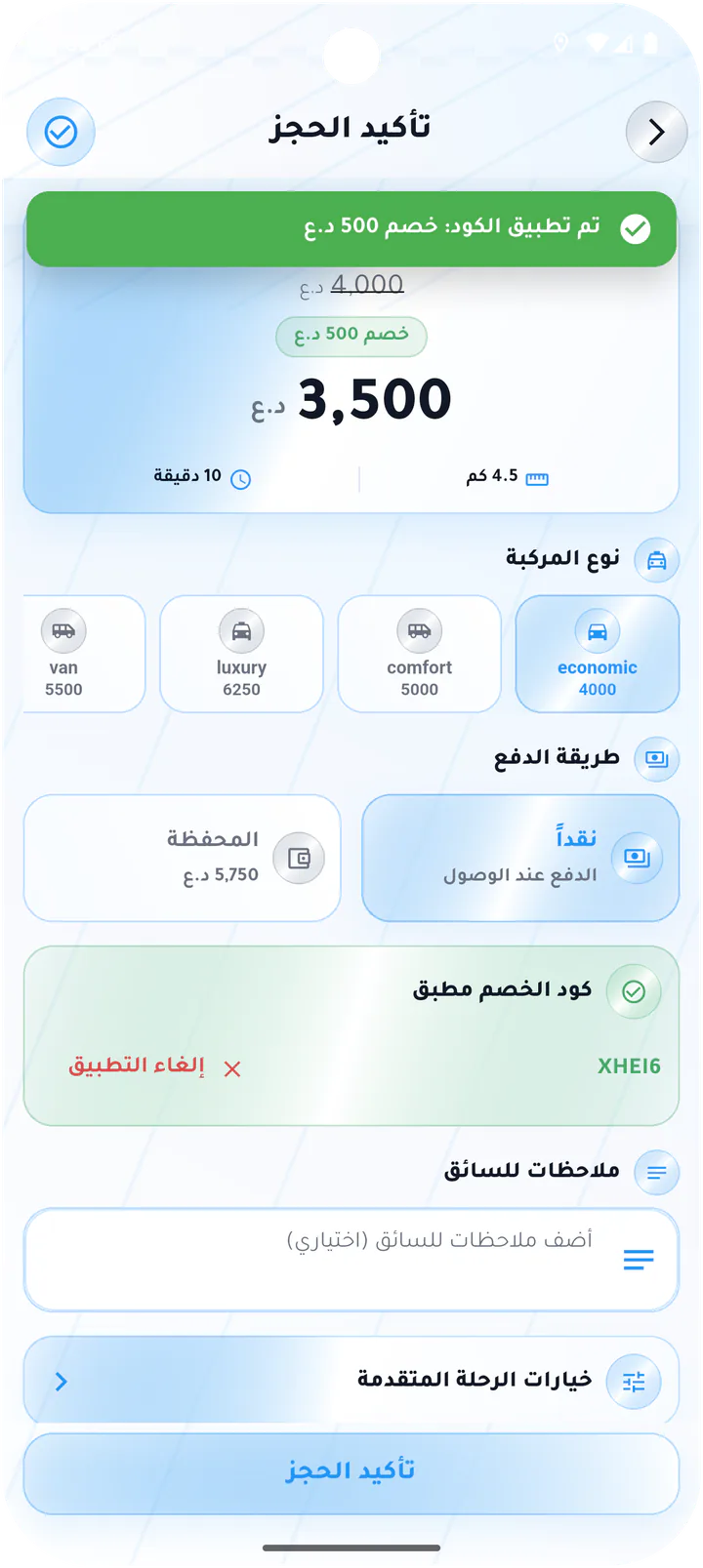 تأكيد الحجز مع خصم مطبق
