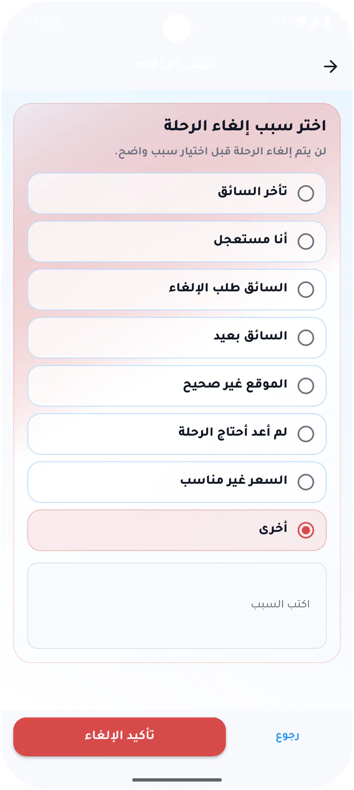 اختيار سبب إلغاء الرحلة
