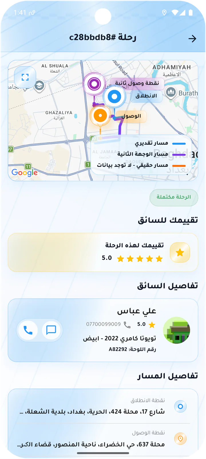 تفاصيل رحلة مكتملة للزبون