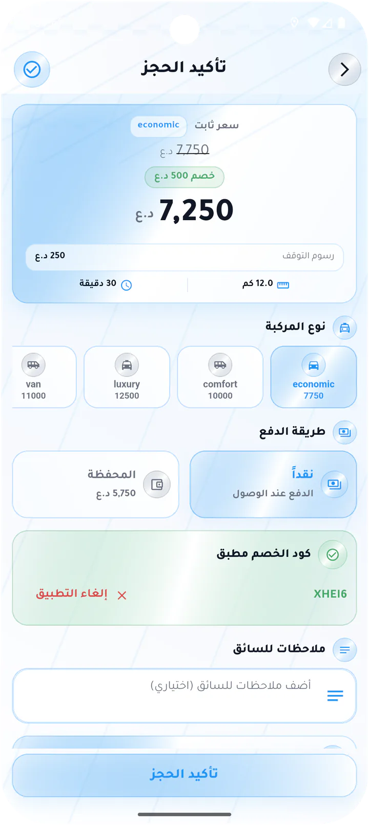 تأكيد حجز مع توقف وخصم