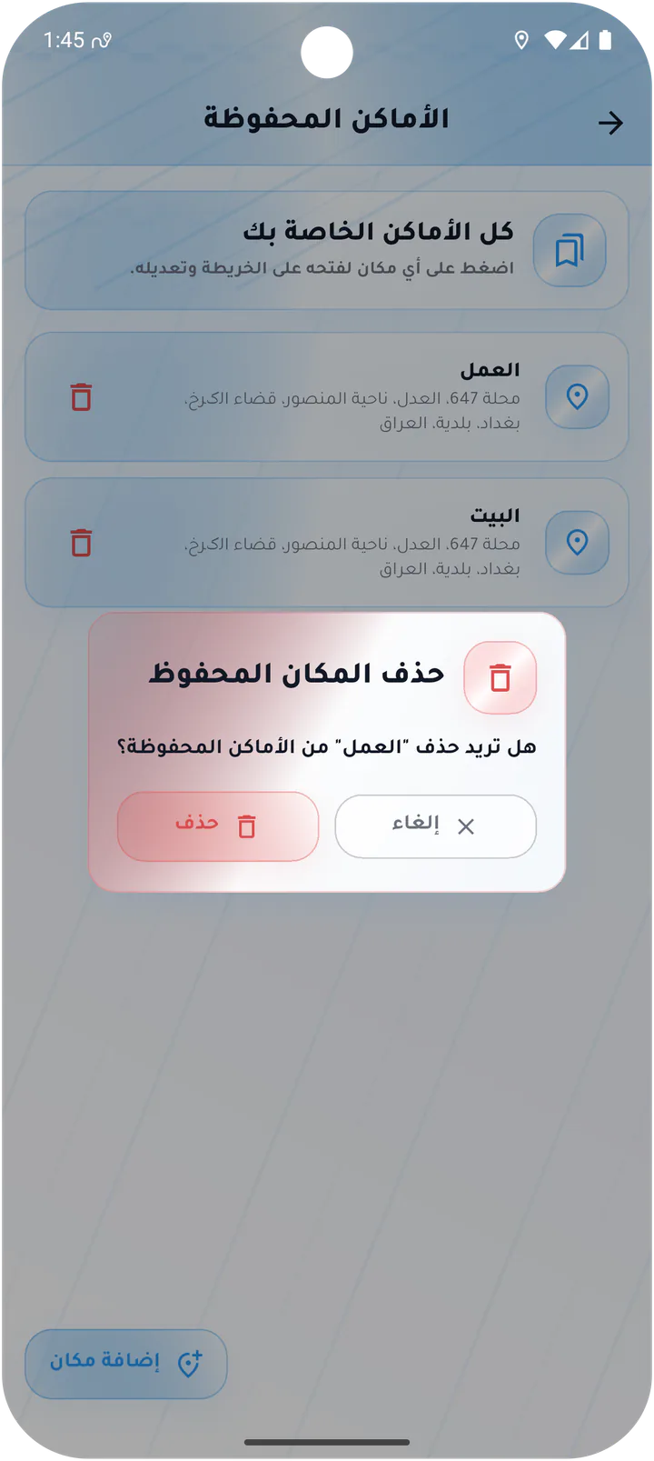 تأكيد حذف مكان محفوظ