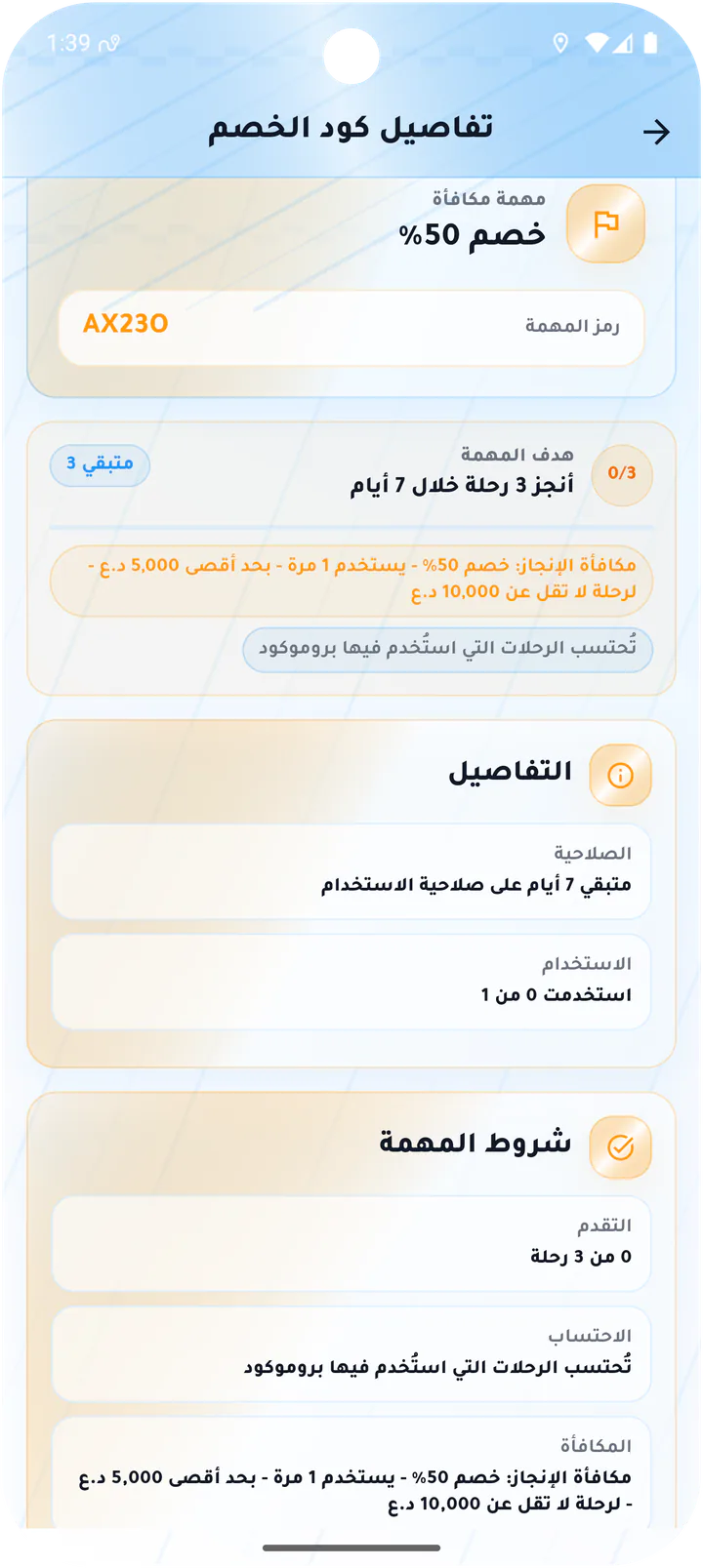 تفاصيل كود خصم المهمة
