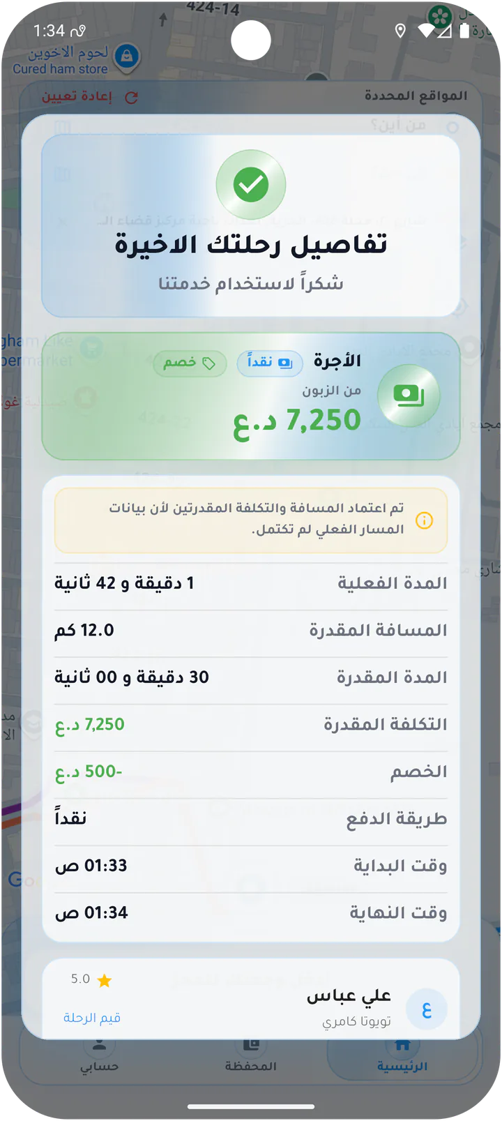 تفاصيل الرحلة الأخيرة للزبون