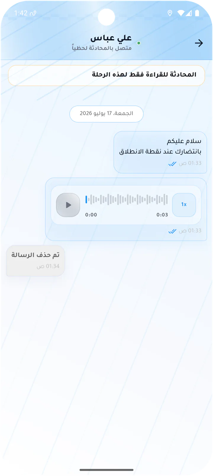 محادثة بعد انتهاء الرحلة