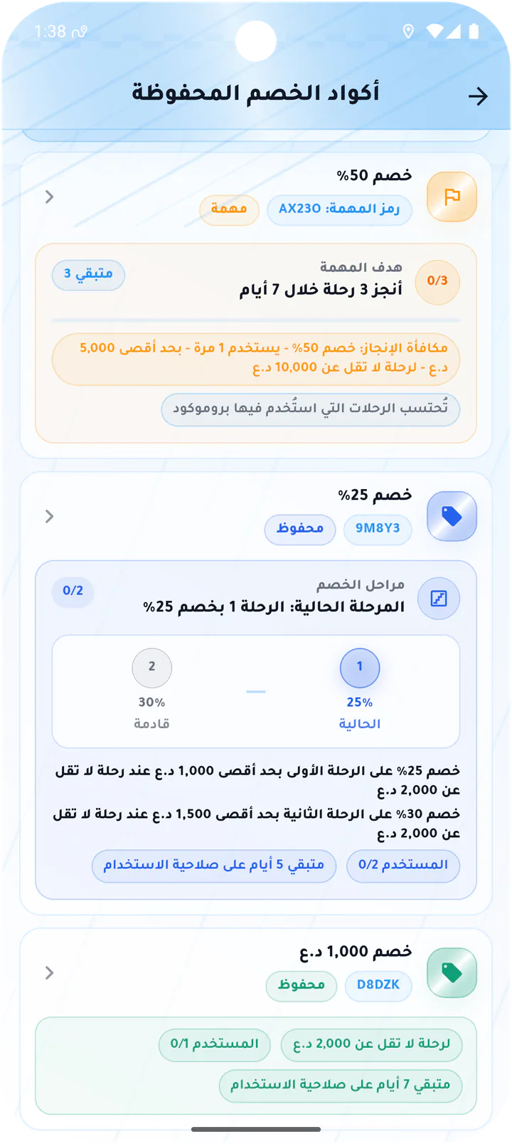 أكواد الخصم المحفوظة
