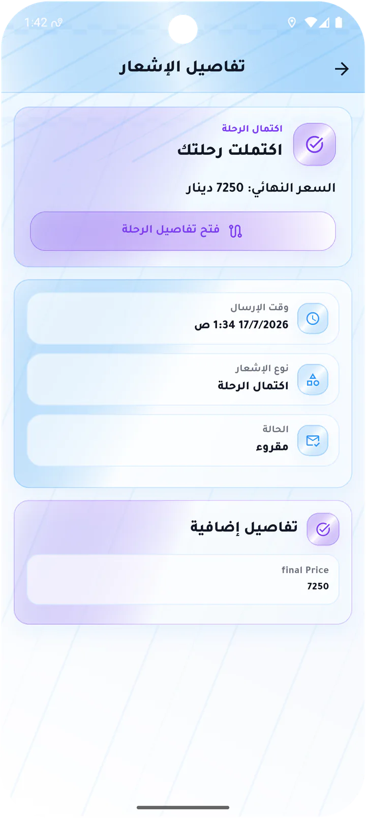 تفاصيل إشعار اكتمال الرحلة