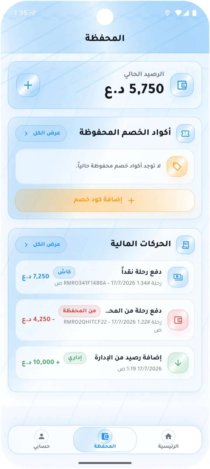 محفظة الزبون والحركات المالية