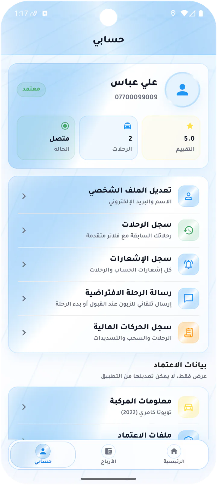 حساب السائق والقوائم