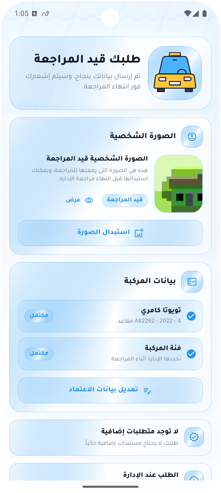 طلب السائق قيد المراجعة