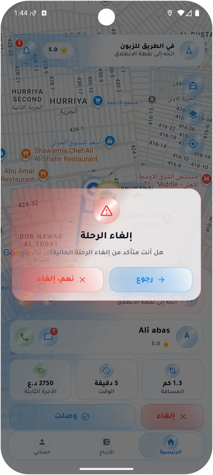 تأكيد إلغاء الرحلة الحالية