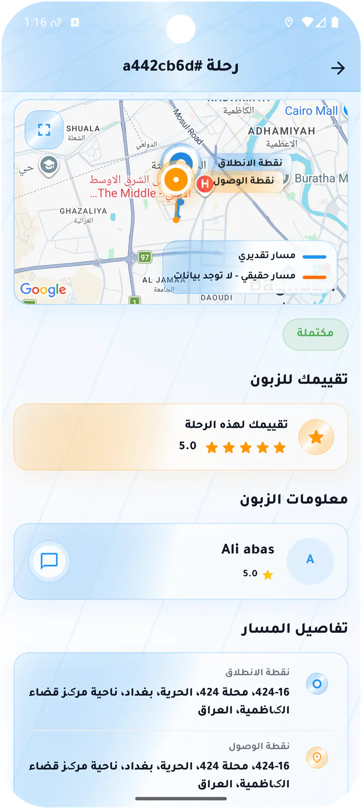 تفاصيل رحلة مكتملة للسائق