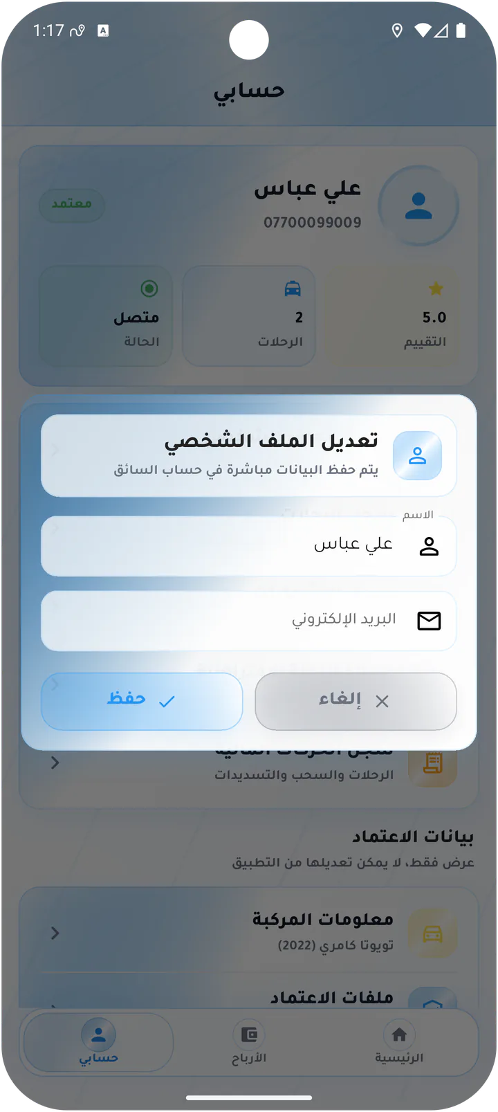 تعديل ملف السائق الشخصي