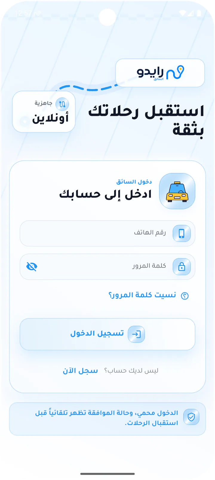 دخول السائق برقم الهاتف وكلمة المرور
