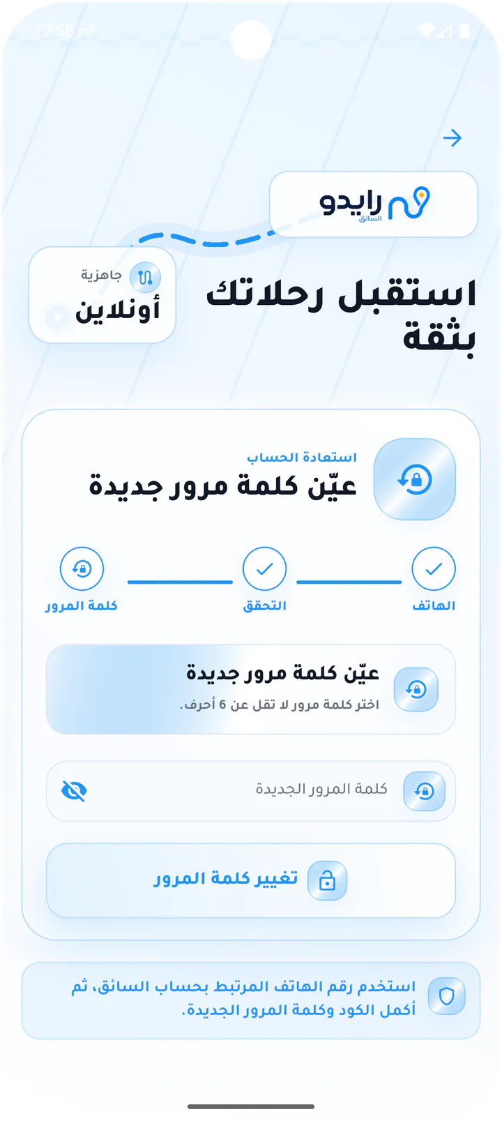 تعيين كلمة مرور جديدة للسائق