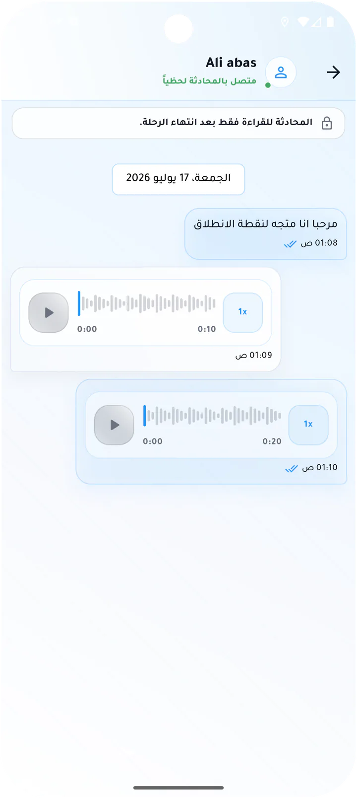 محادثة السائق بعد انتهاء الرحلة