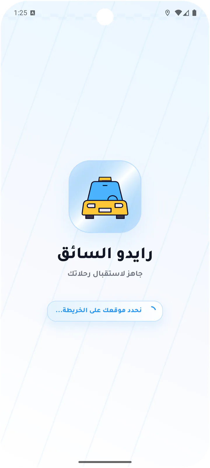 شاشة تشغيل تطبيق السائق