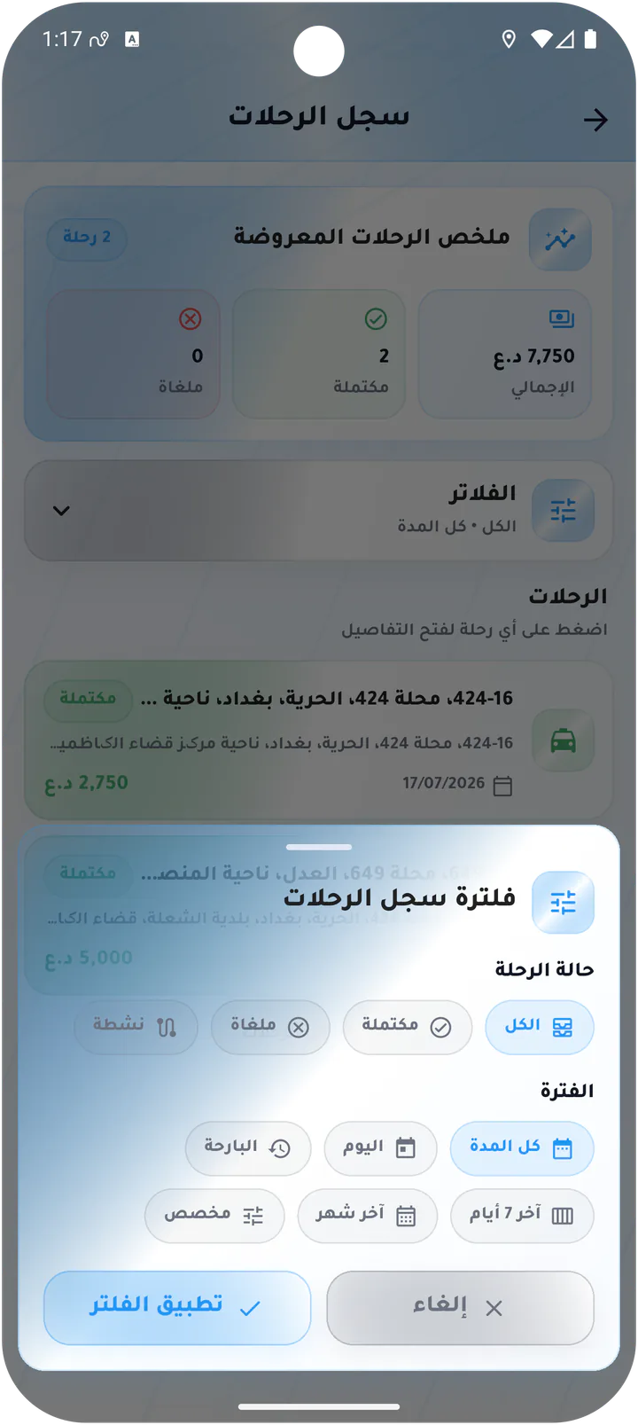 فلترة سجل رحلات السائق