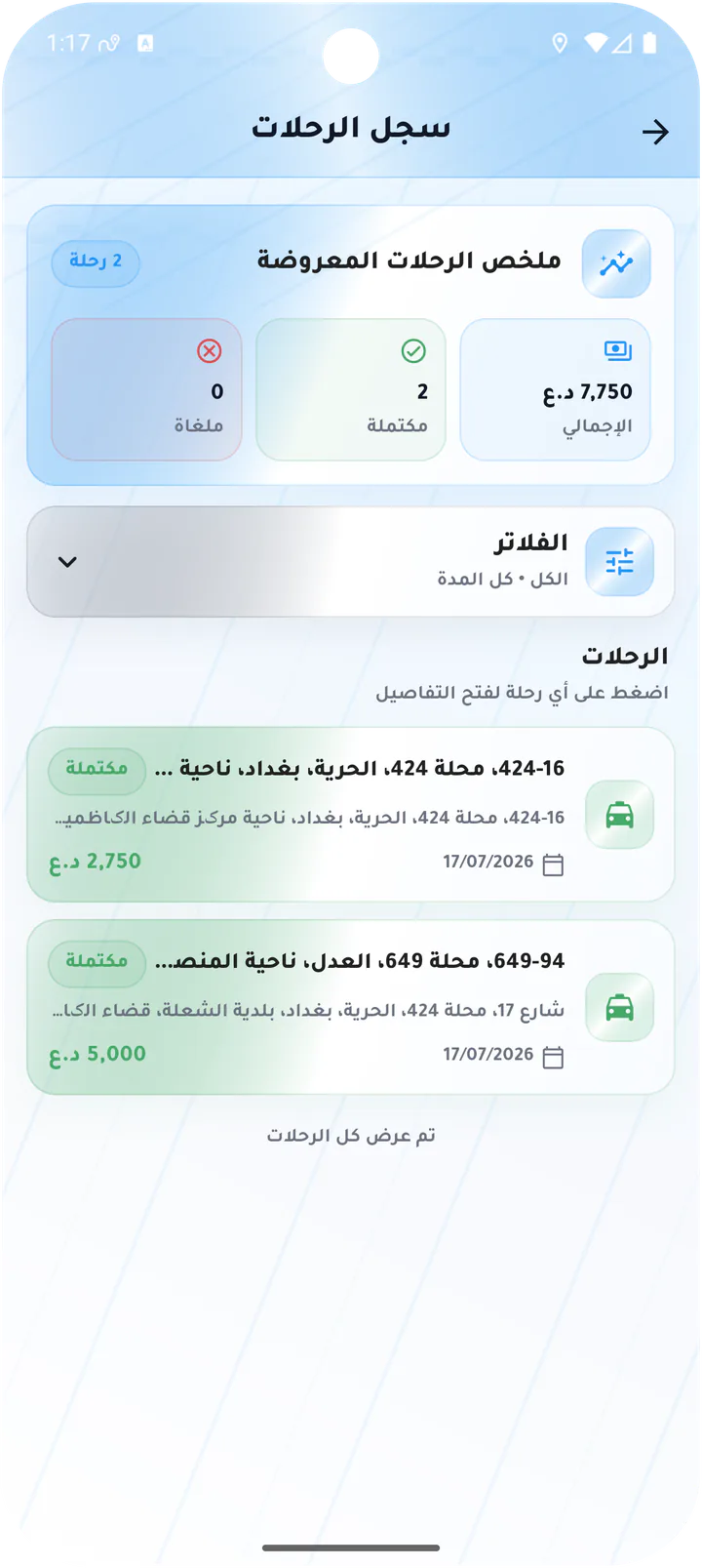 سجل رحلات السائق