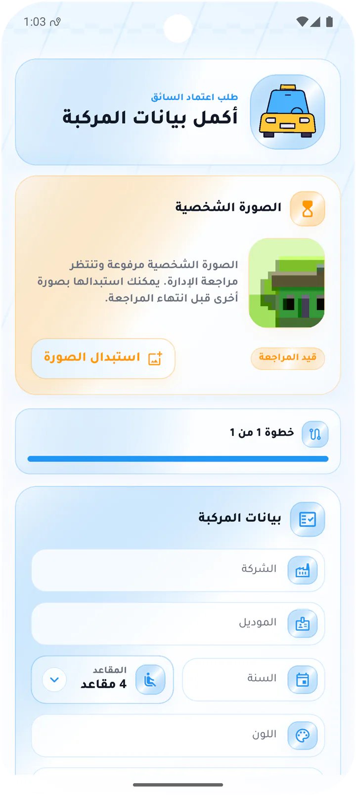 إكمال بيانات مركبة السائق