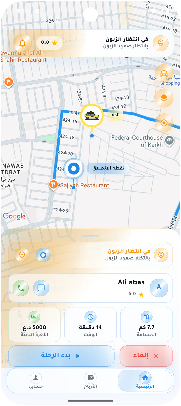 انتظار الزبون وبدء الرحلة
